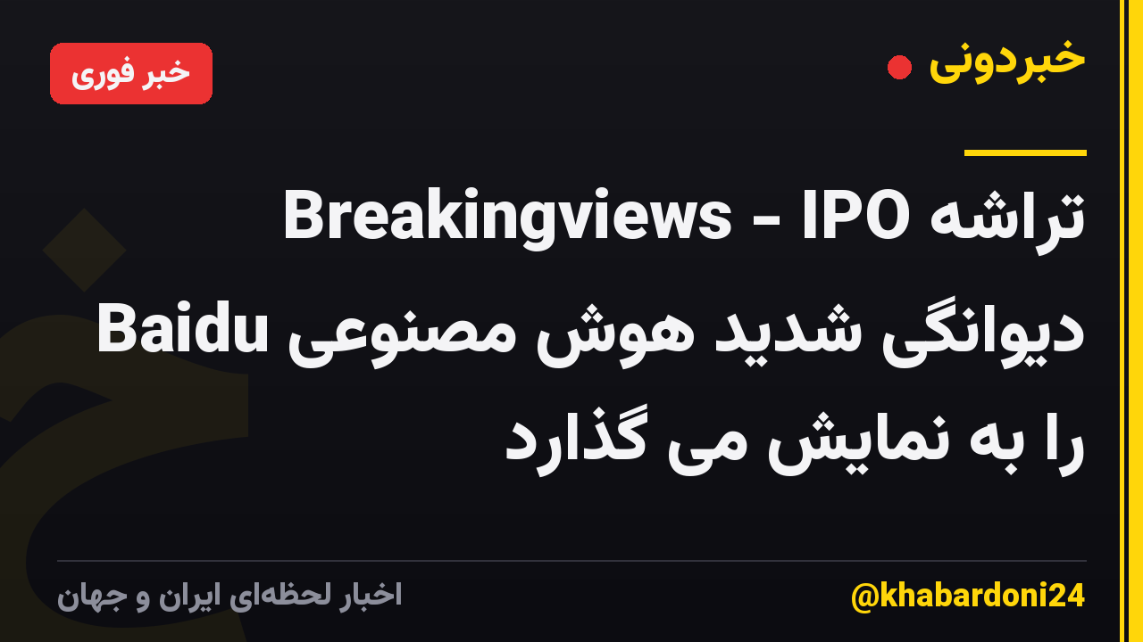 Breakingviews - IPO تراشه Baidu دیوانگی شدید هوش مصنوعی را به نمایش می گذارد
