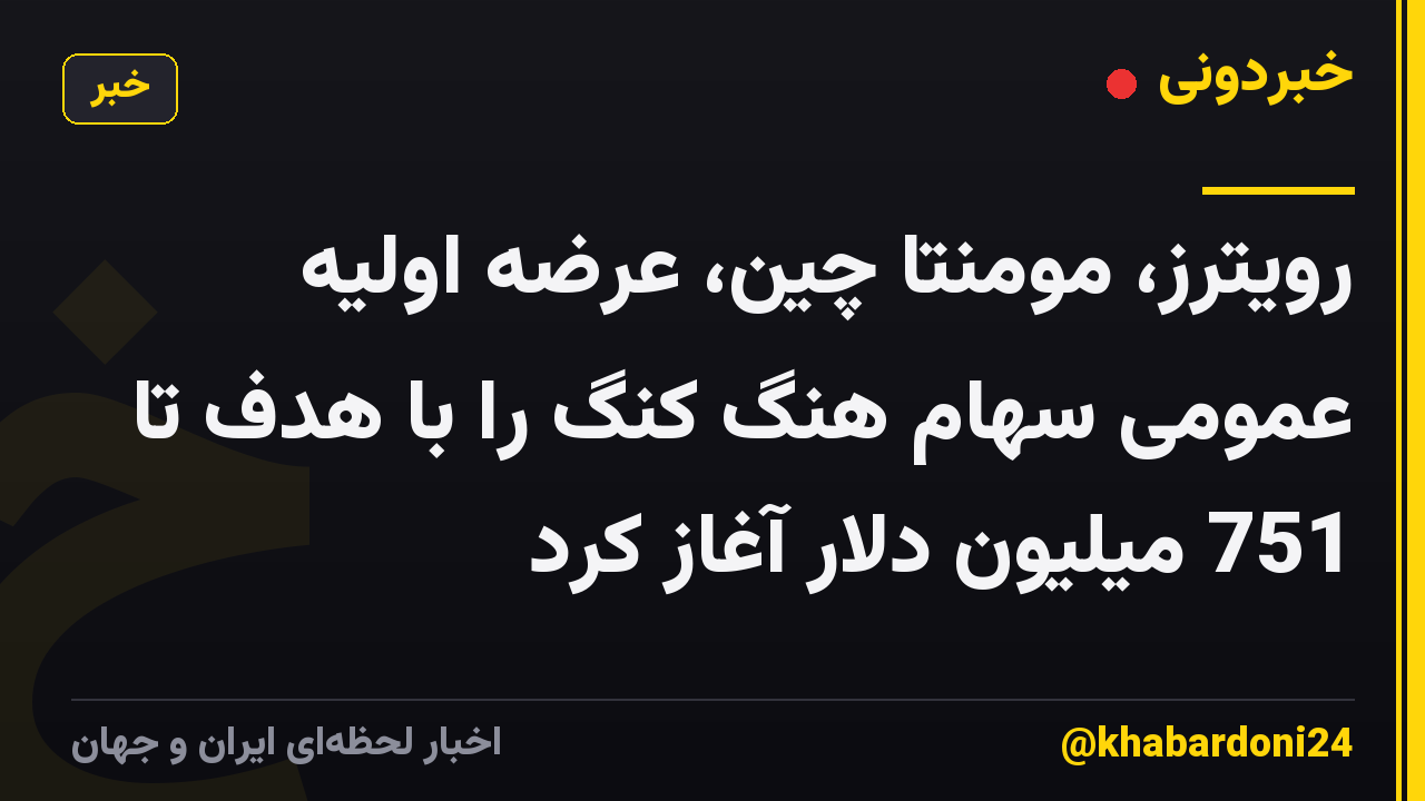 رویترز، مومنتا چین، عرضه اولیه عمومی سهام هنگ کنگ را با هدف تا 751 میلیون دلار آغاز کرد