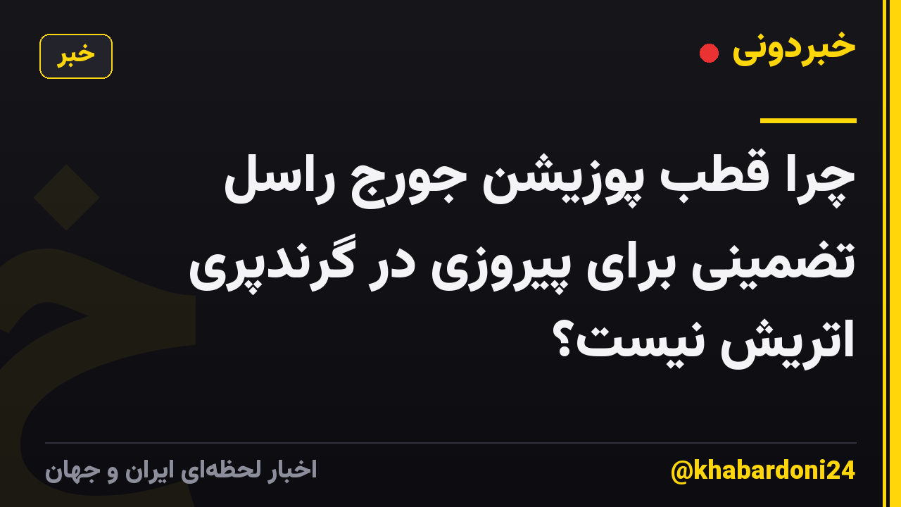 چرا قطب پوزیشن جورج راسل تضمینی برای پیروزی در گرندپری اتریش نیست؟