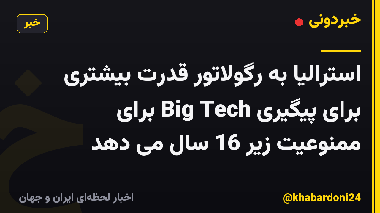 استرالیا به رگولاتور قدرت بیشتری برای پیگیری Big Tech برای ممنوعیت زیر 16 سال می دهد