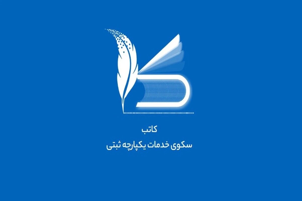ثبت آنلاین تأسیس شرکت در سامانه «کاتب» چگونه انجام می‌شود
