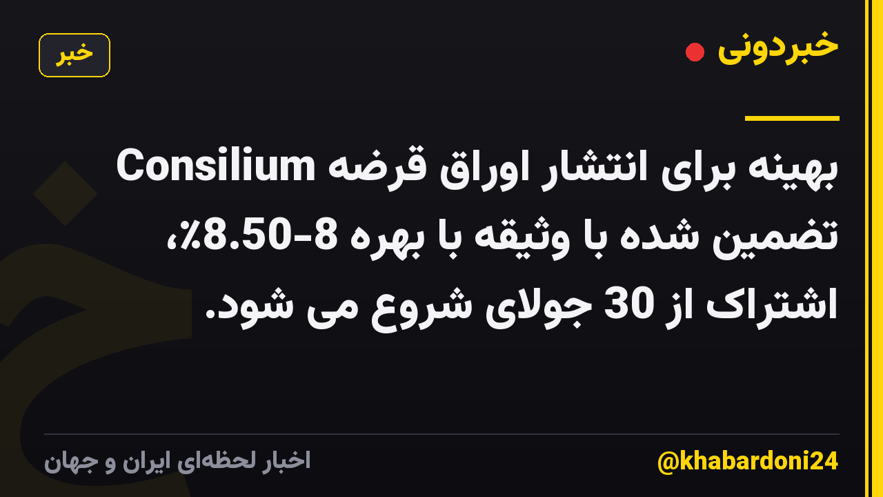 Consilium بهینه برای انتشار اوراق قرضه تضمین شده با وثیقه با بهره 8-8.50٪، اشتراک از 30 جولای شروع می شود.