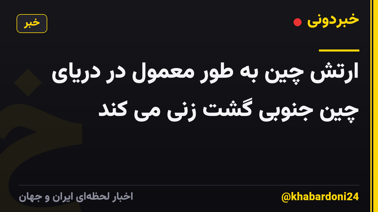 ارتش چین به طور معمول در دریای چین جنوبی گشت زنی می کند