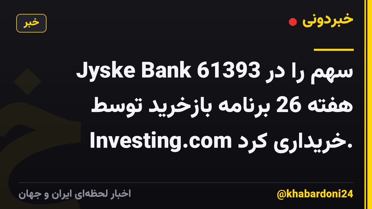 Jyske Bank 61393 سهم را در هفته 26 برنامه بازخرید توسط Investing.com خریداری کرد.