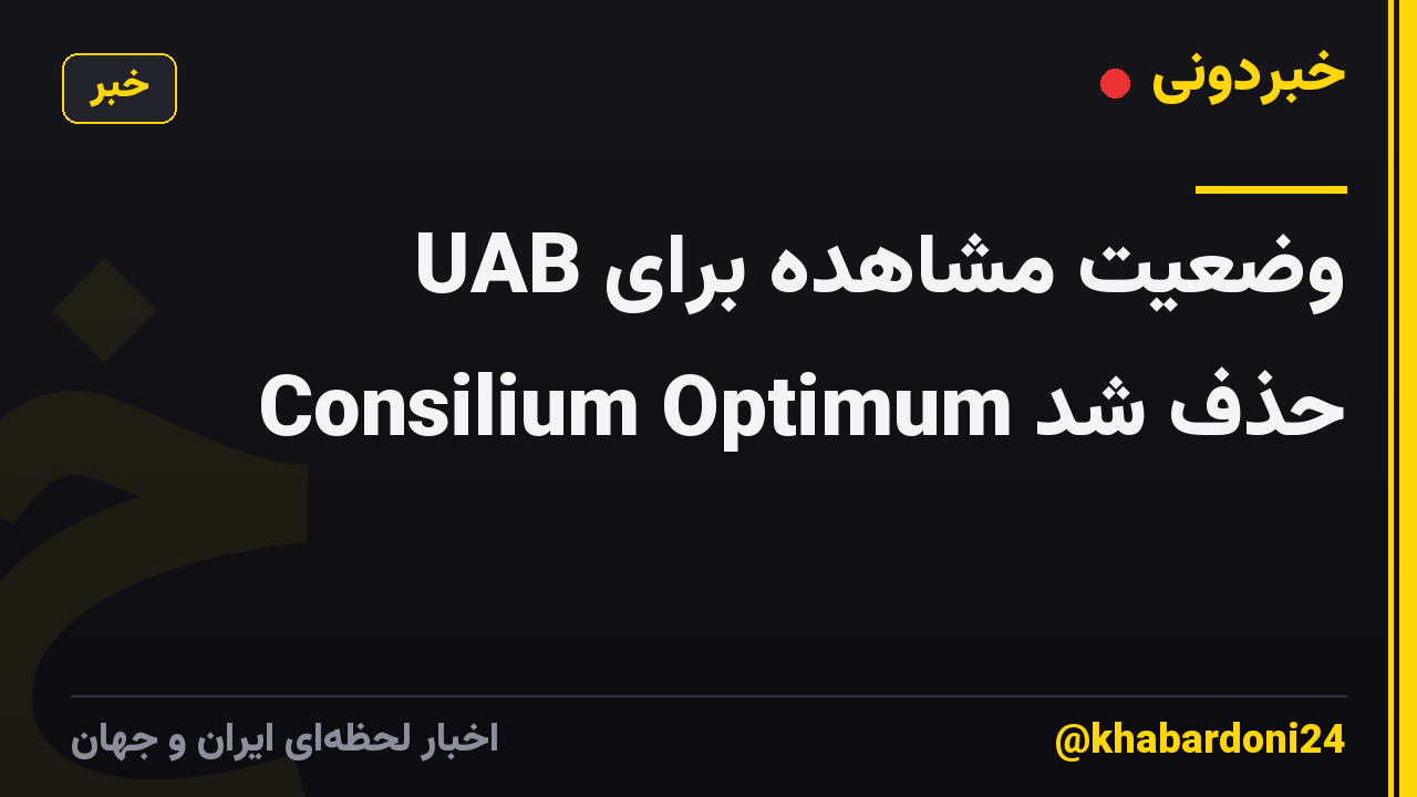 وضعیت مشاهده برای UAB Consilium Optimum حذف شد