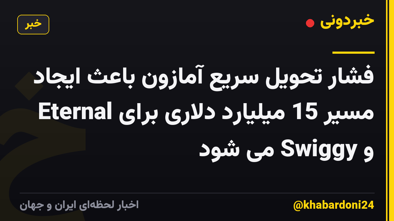 فشار تحویل سریع آمازون باعث ایجاد مسیر 15 میلیارد دلاری برای Eternal و Swiggy می شود
