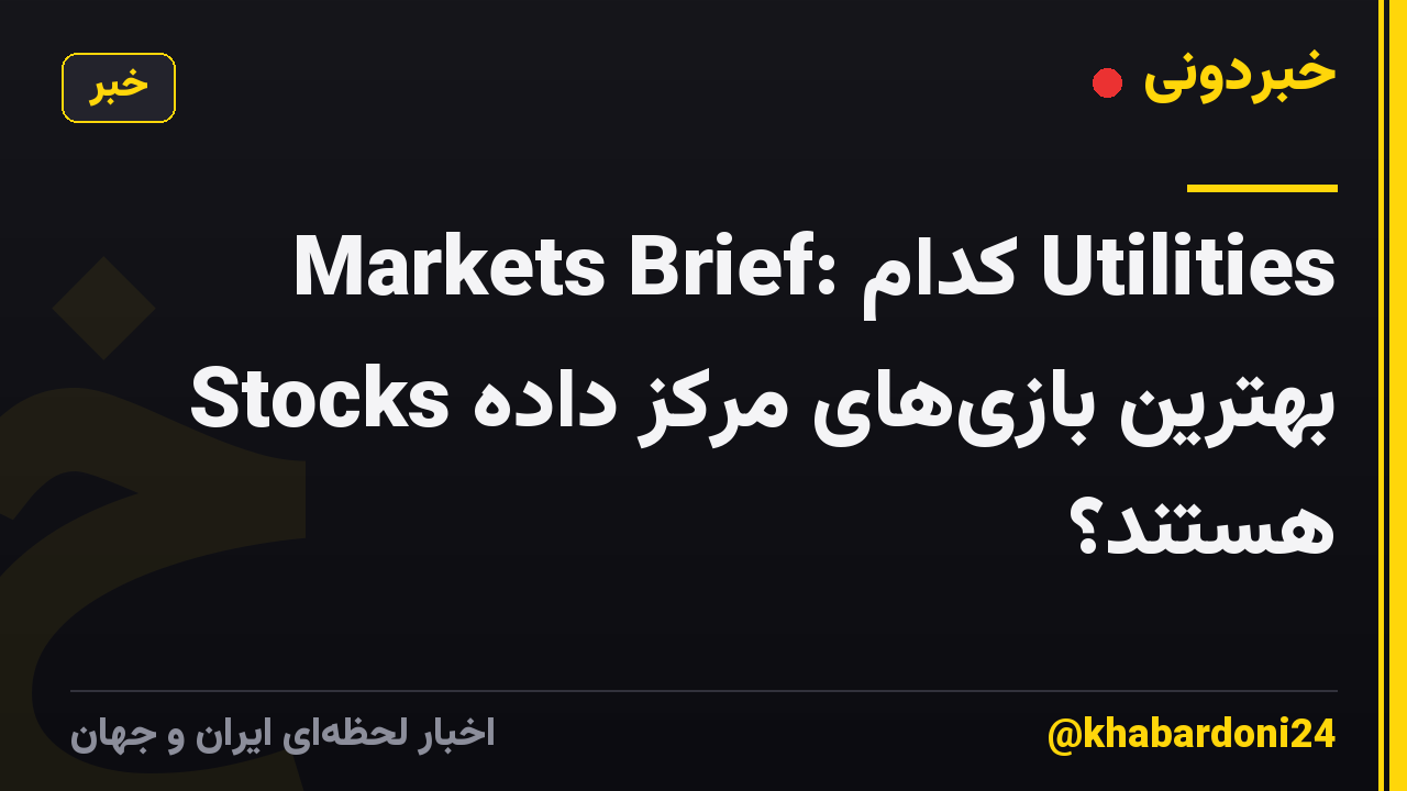 Markets Brief: کدام Utilities Stocks بهترین بازی‌های مرکز داده هستند؟