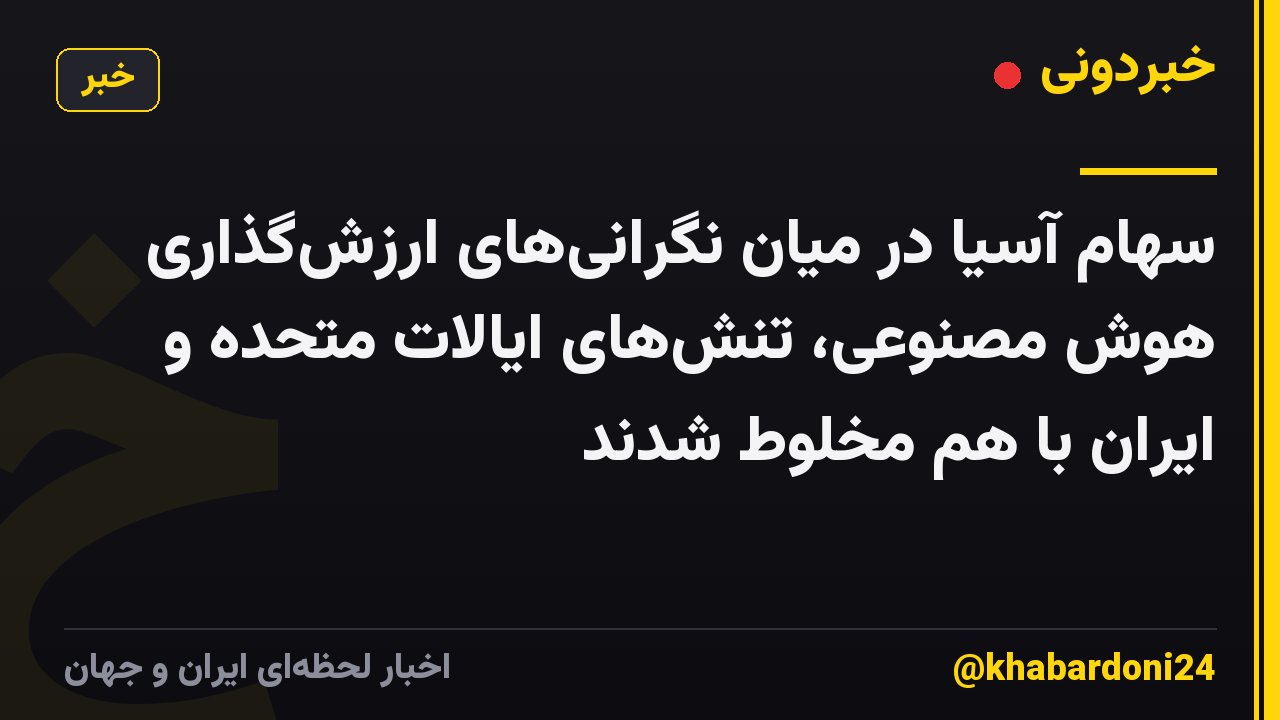 سهام آسیا در میان نگرانی‌های ارزش‌گذاری هوش مصنوعی، تنش‌های ایالات متحده و ایران با هم مخلوط شدند
