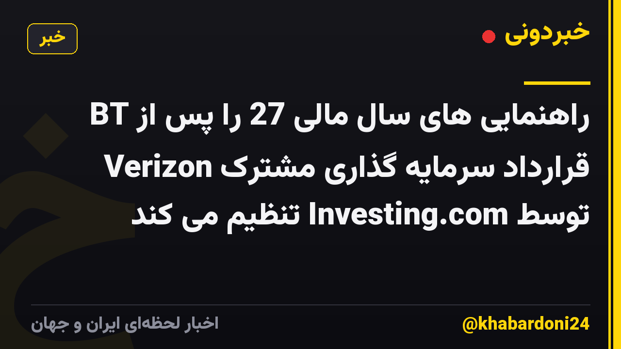 BT راهنمایی های سال مالی 27 را پس از قرارداد سرمایه گذاری مشترک Verizon توسط Investing.com تنظیم می کند