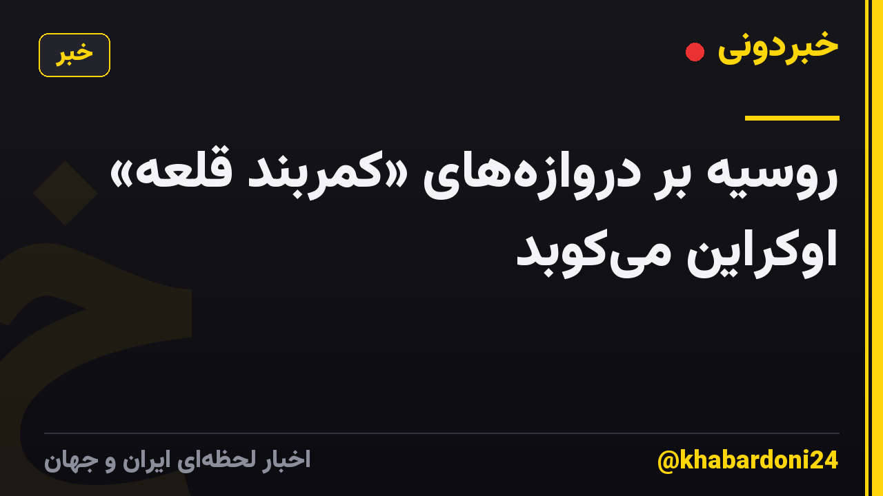 روسیه بر دروازه‌های «کمربند قلعه» اوکراین می‌کوبد