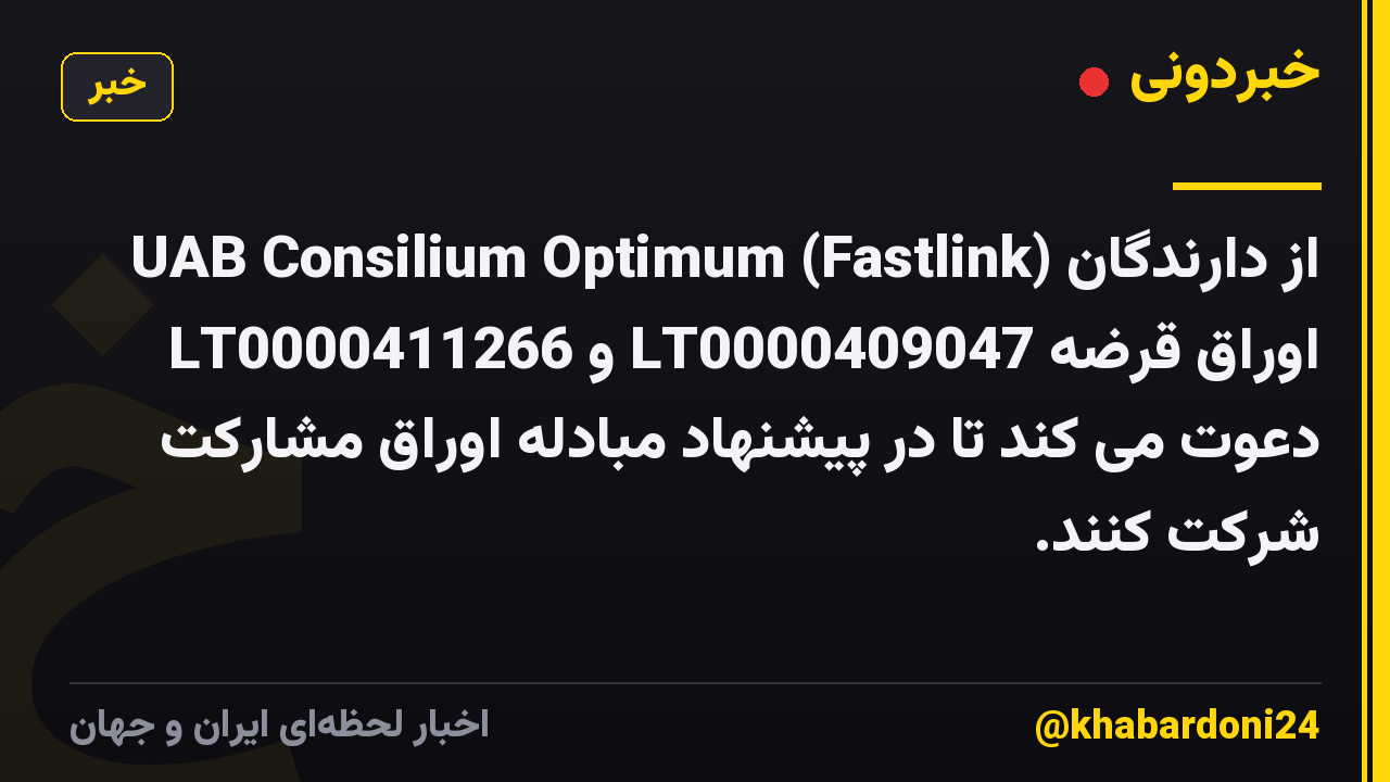 UAB Consilium Optimum (Fastlink) از دارندگان اوراق قرضه LT0000409047 و LT0000411266 دعوت می کند تا در پیشنهاد مبادله اوراق مشارکت شرکت کنند.