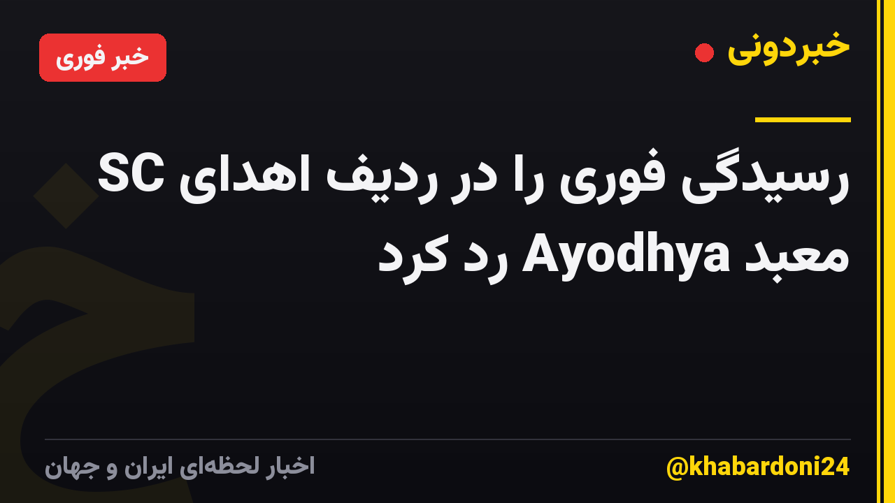 SC رسیدگی فوری را در ردیف اهدای معبد Ayodhya رد کرد