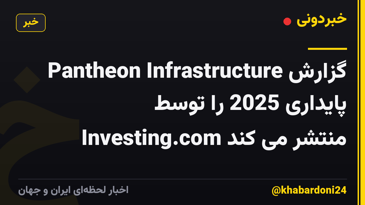 Pantheon Infrastructure گزارش پایداری 2025 را توسط Investing.com منتشر می کند