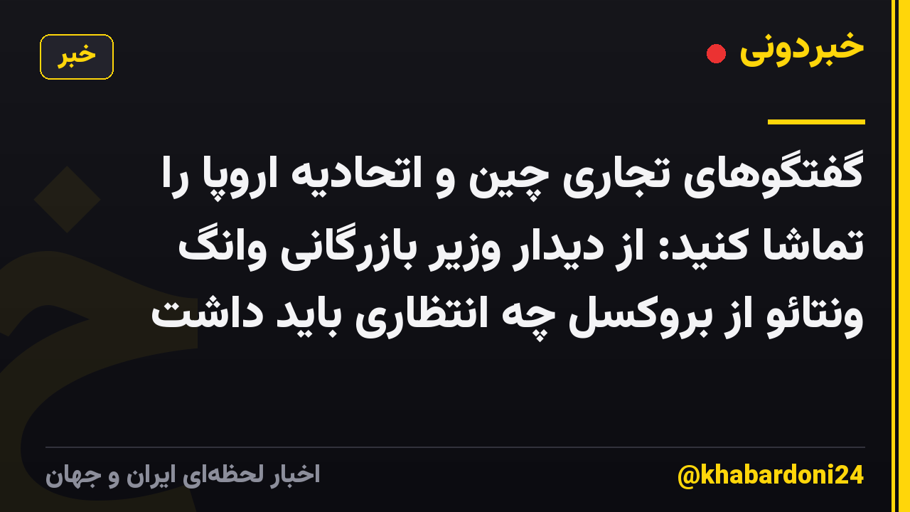گفتگوهای تجاری چین و اتحادیه اروپا را تماشا کنید: از دیدار وزیر بازرگانی وانگ ونتائو از بروکسل چه انتظاری باید داشت