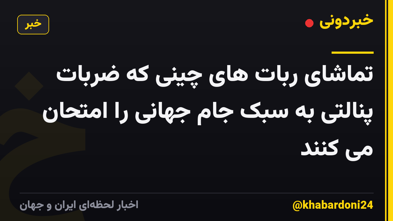 تماشای ربات های چینی که ضربات پنالتی به سبک جام جهانی را امتحان می کنند