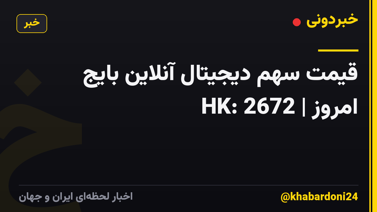 قیمت سهم دیجیتال آنلاین بایج امروز | HK: 2672