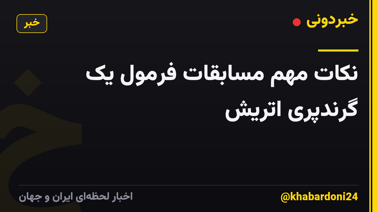نکات مهم مسابقات فرمول یک گرندپری اتریش