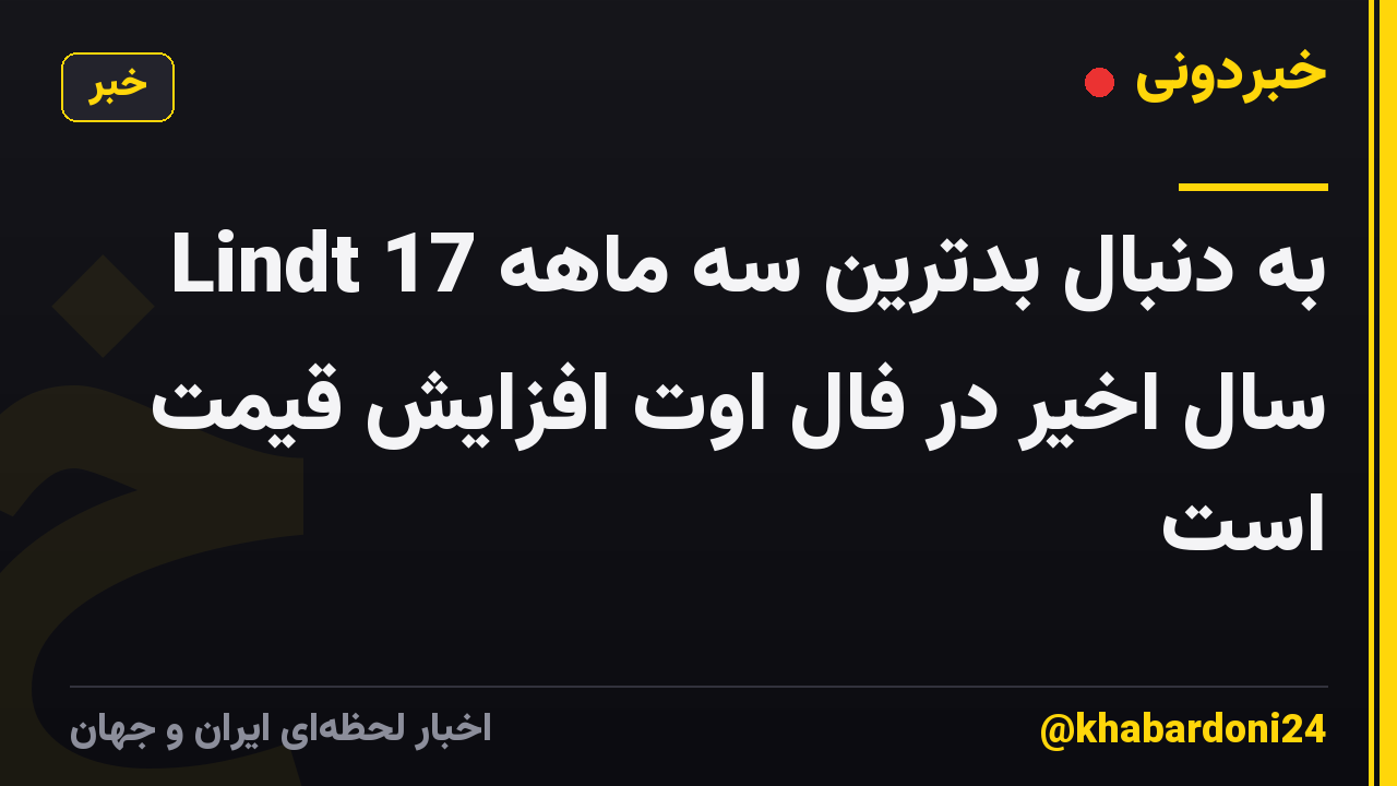 Lindt به دنبال بدترین سه ماهه 17 سال اخیر در فال اوت افزایش قیمت است