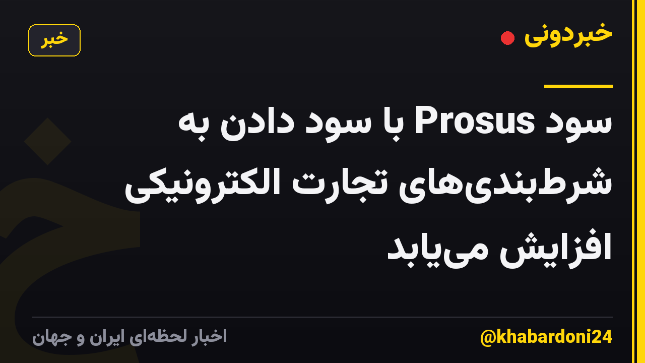 سود Prosus با سود دادن به شرط‌بندی‌های تجارت الکترونیکی افزایش می‌یابد