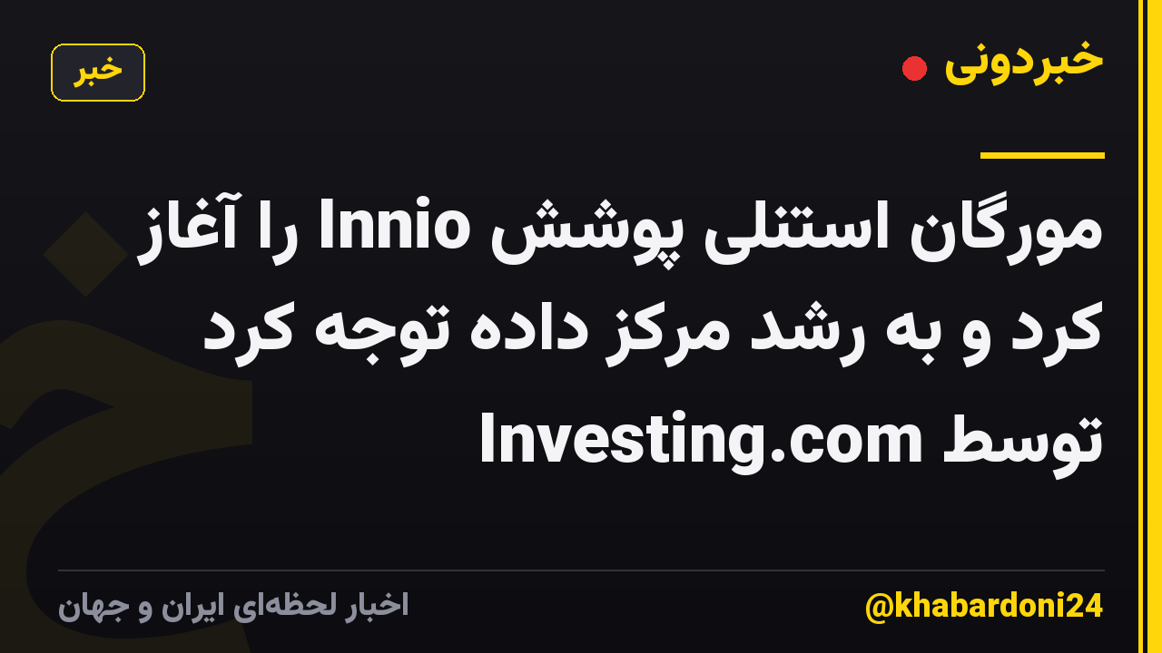 مورگان استنلی پوشش Innio را آغاز کرد و به رشد مرکز داده توجه کرد توسط Investing.com