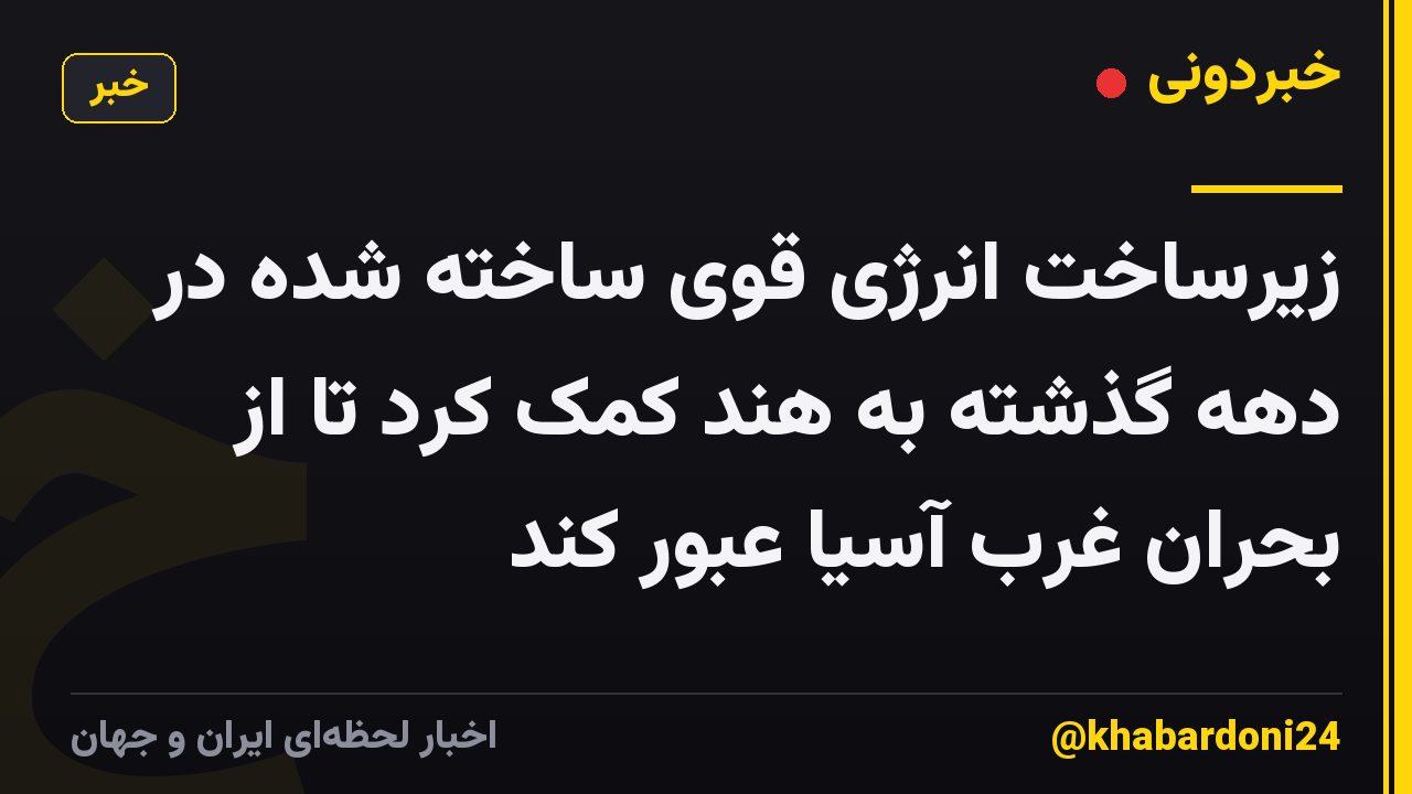 زیرساخت انرژی قوی ساخته شده در دهه گذشته به هند کمک کرد تا از بحران غرب آسیا عبور کند