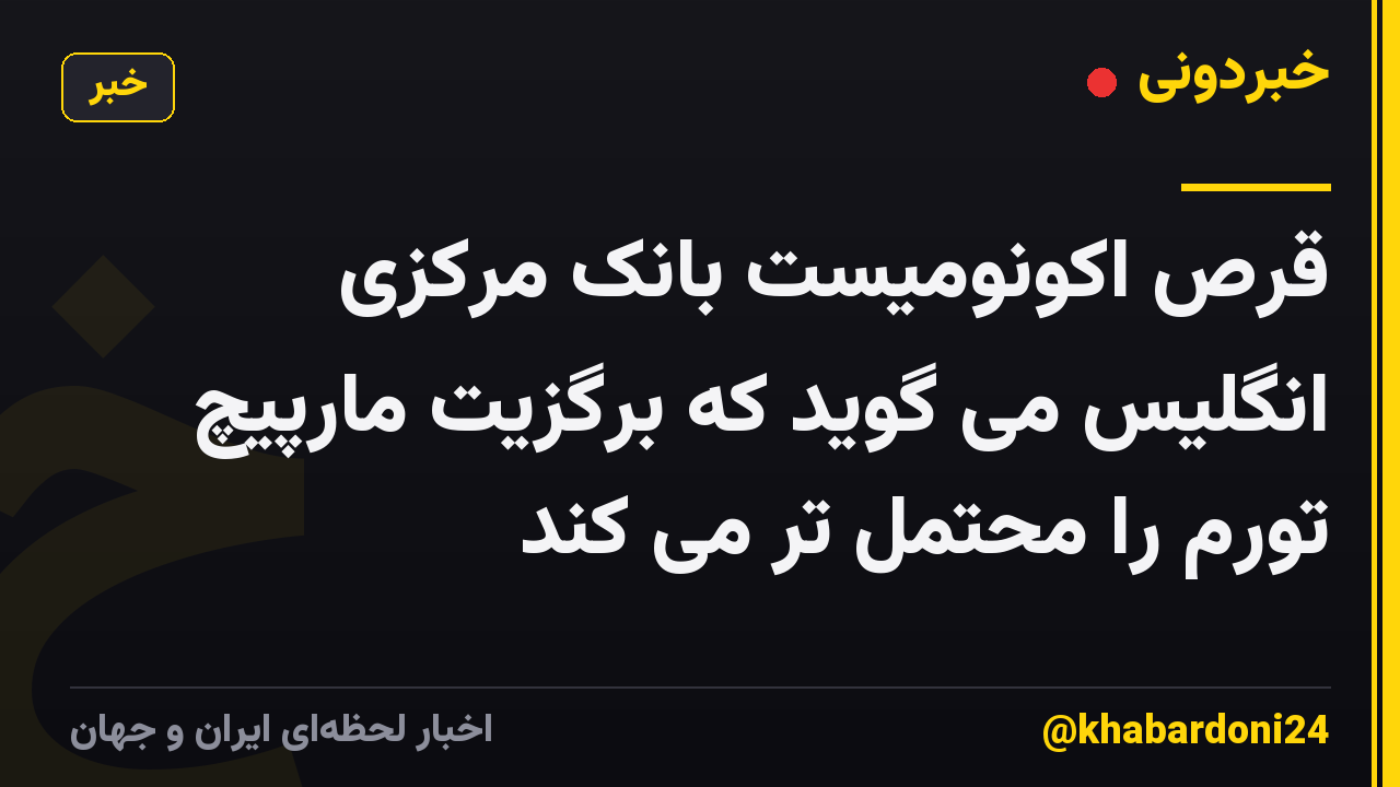 قرص اکونومیست بانک مرکزی انگلیس می گوید که برگزیت مارپیچ تورم را محتمل تر می کند