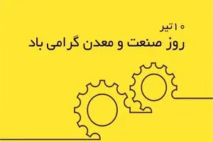 متن تبریک روز صنعت و معدن ۱۴۰۵