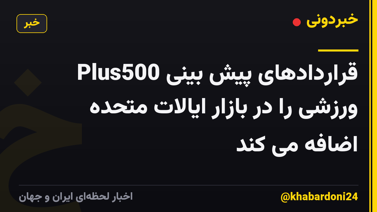 Plus500 قراردادهای پیش بینی ورزشی را در بازار ایالات متحده اضافه می کند