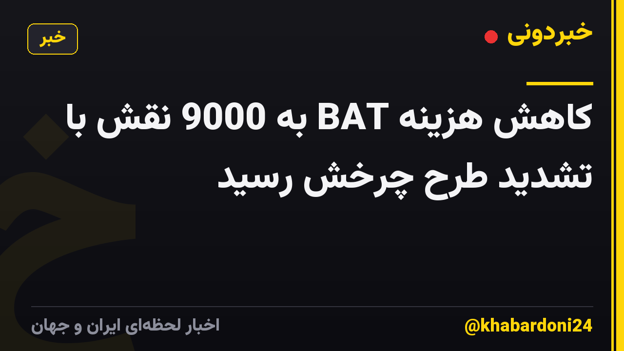 کاهش هزینه BAT به 9000 نقش با تشدید طرح چرخش رسید