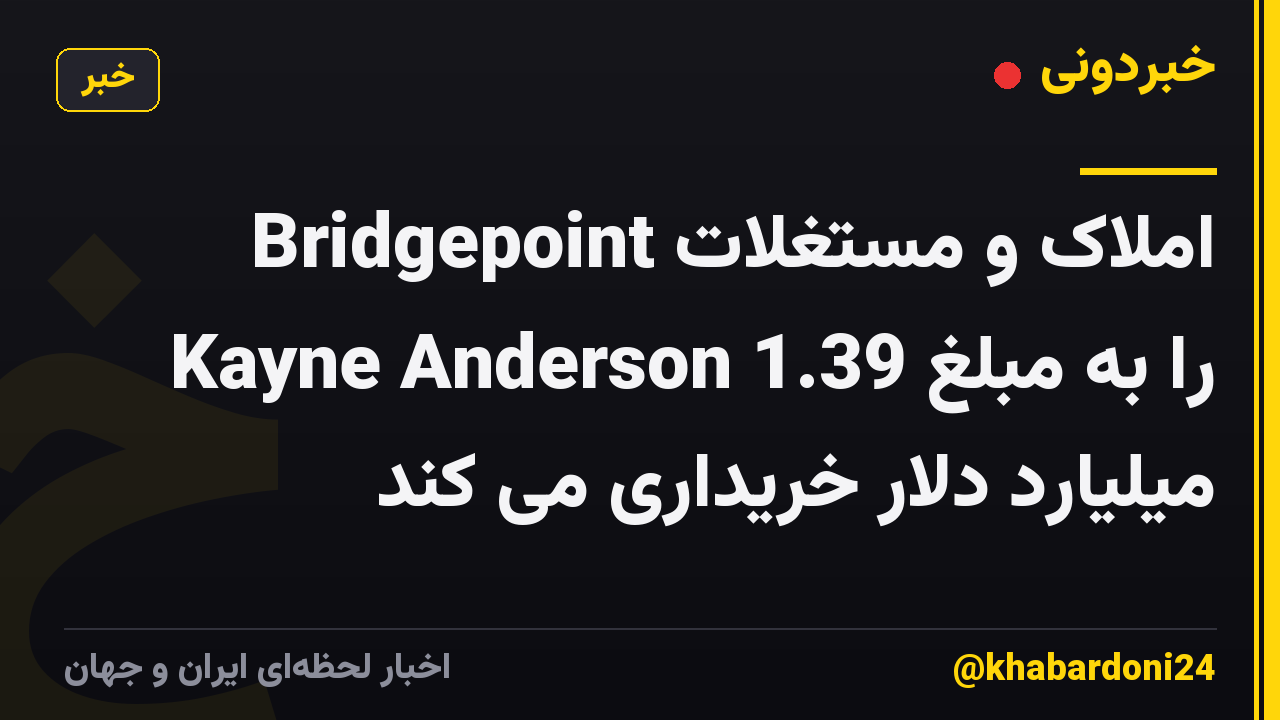 Bridgepoint املاک و مستغلات Kayne Anderson را به مبلغ 1.39 میلیارد دلار خریداری می کند