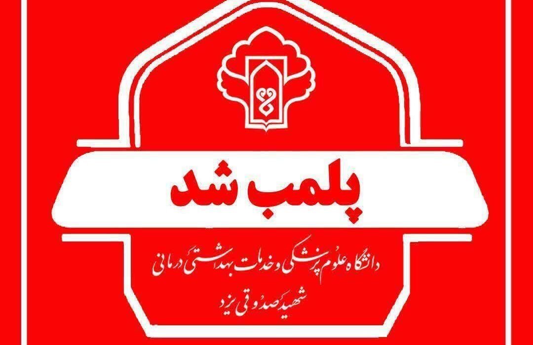 پلمب یک مطب مامایی در یزد