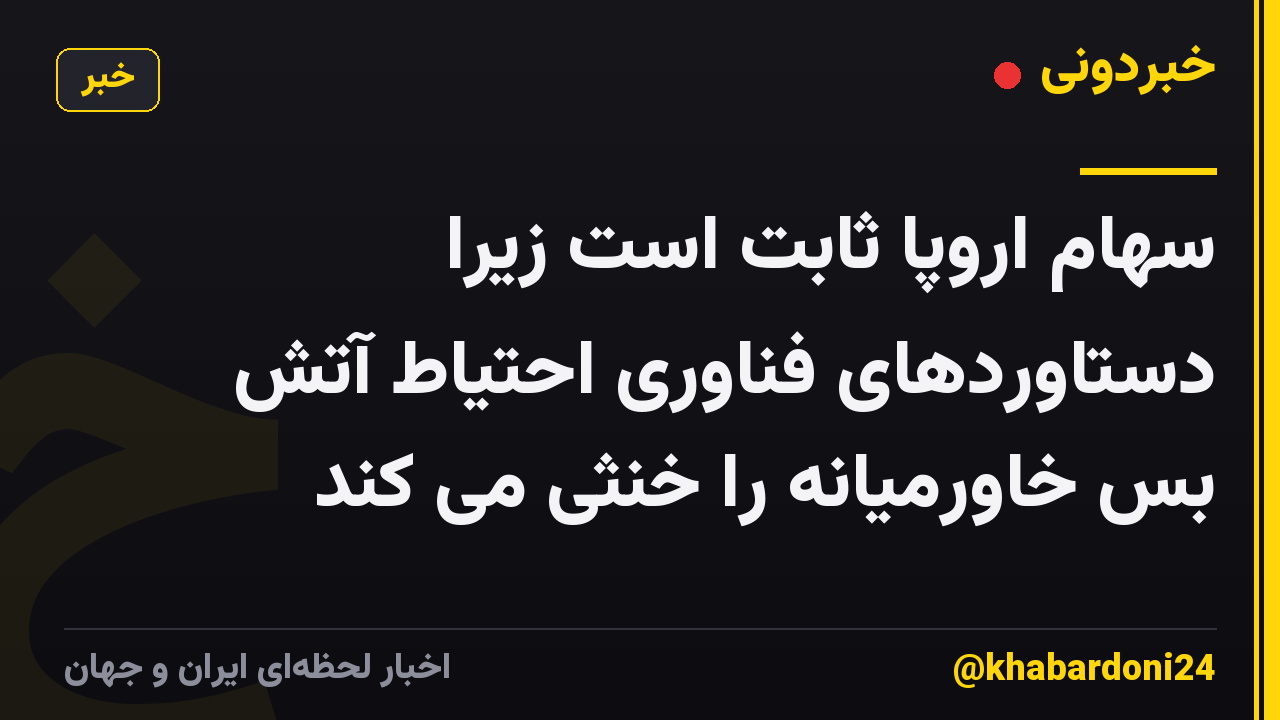 سهام اروپا ثابت است زیرا دستاوردهای فناوری احتیاط آتش بس خاورمیانه را خنثی می کند
