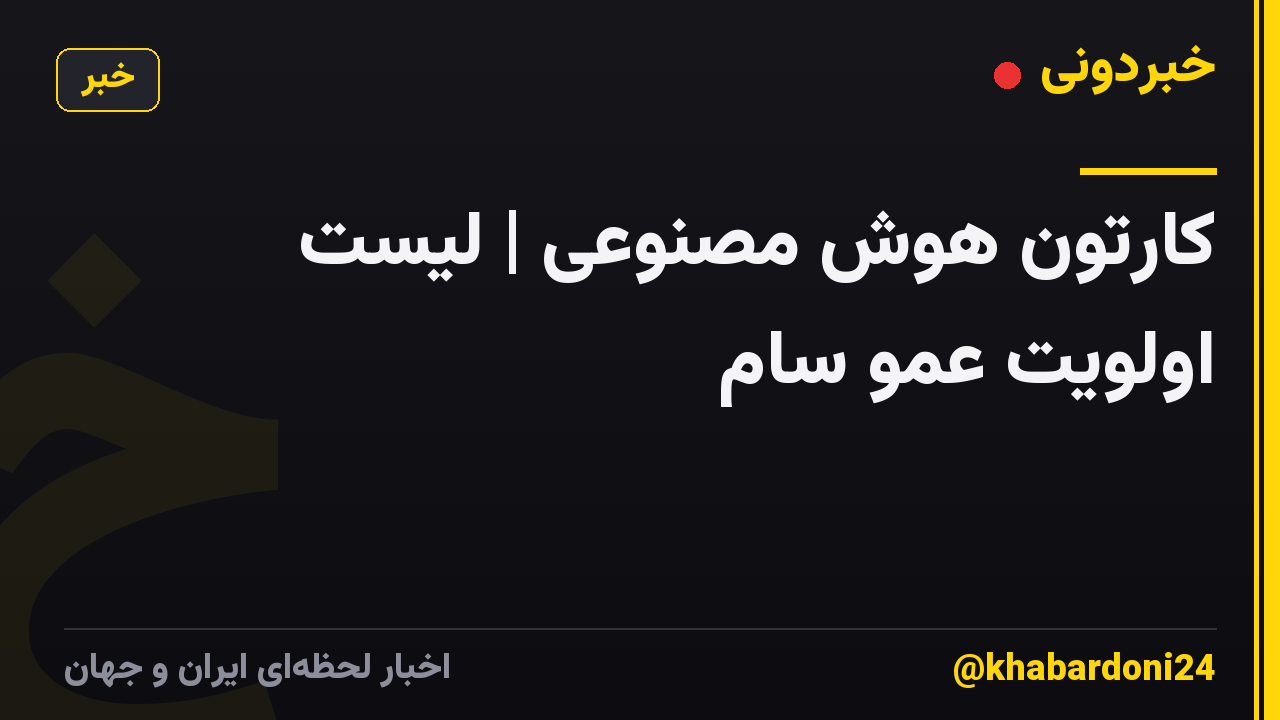 کارتون هوش مصنوعی | لیست اولویت عمو سام