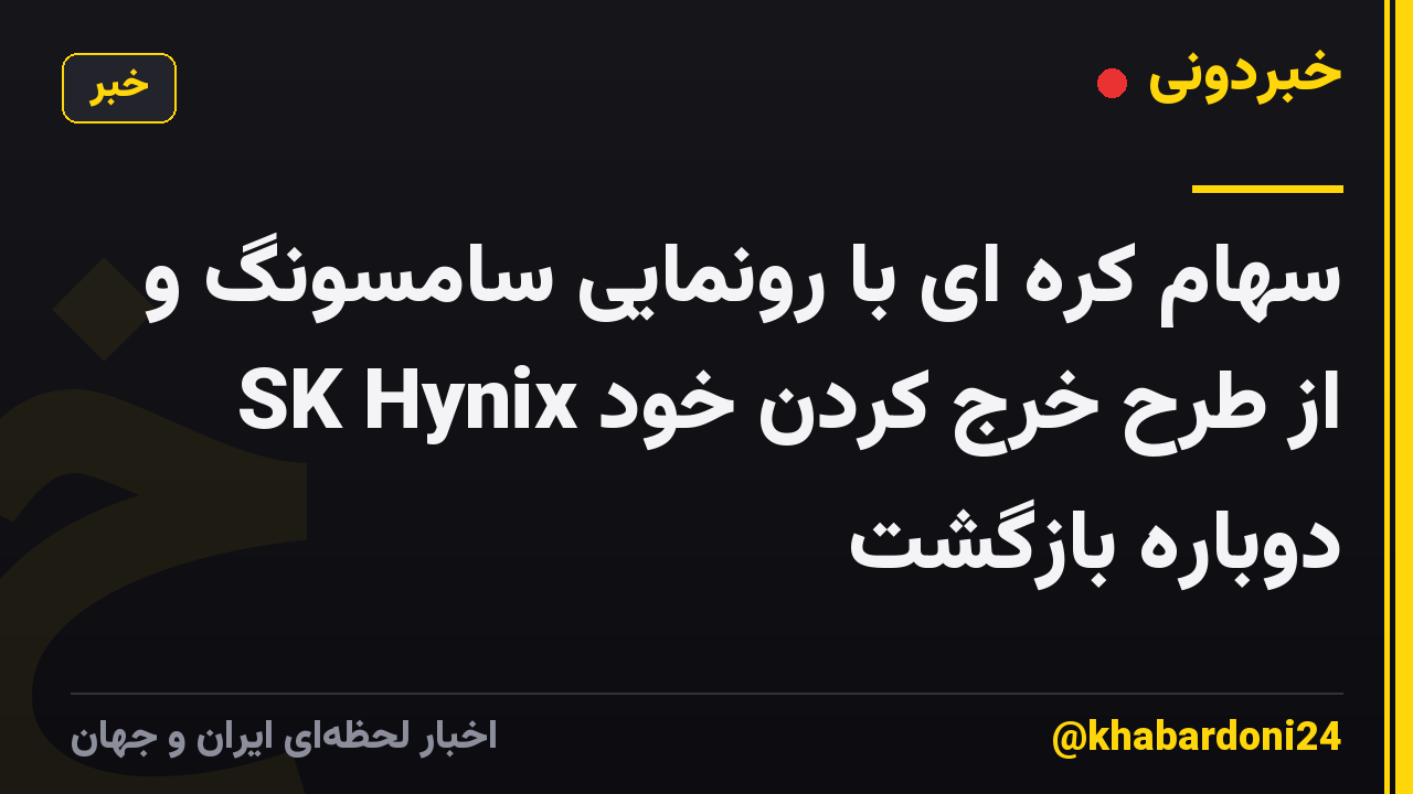 سهام کره ای با رونمایی سامسونگ و SK Hynix از طرح خرج کردن خود دوباره بازگشت