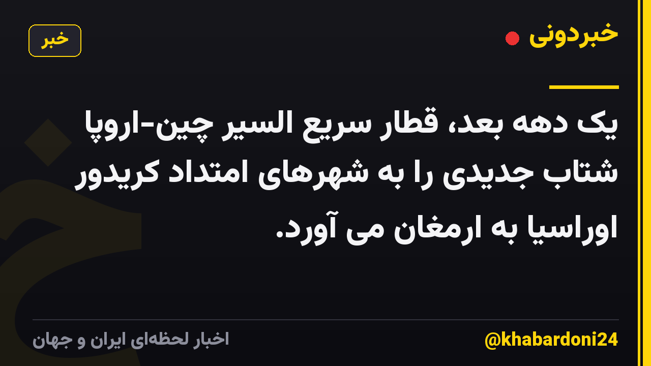 یک دهه بعد، قطار سریع السیر چین-اروپا شتاب جدیدی را به شهرهای امتداد کریدور اوراسیا به ارمغان می آورد.