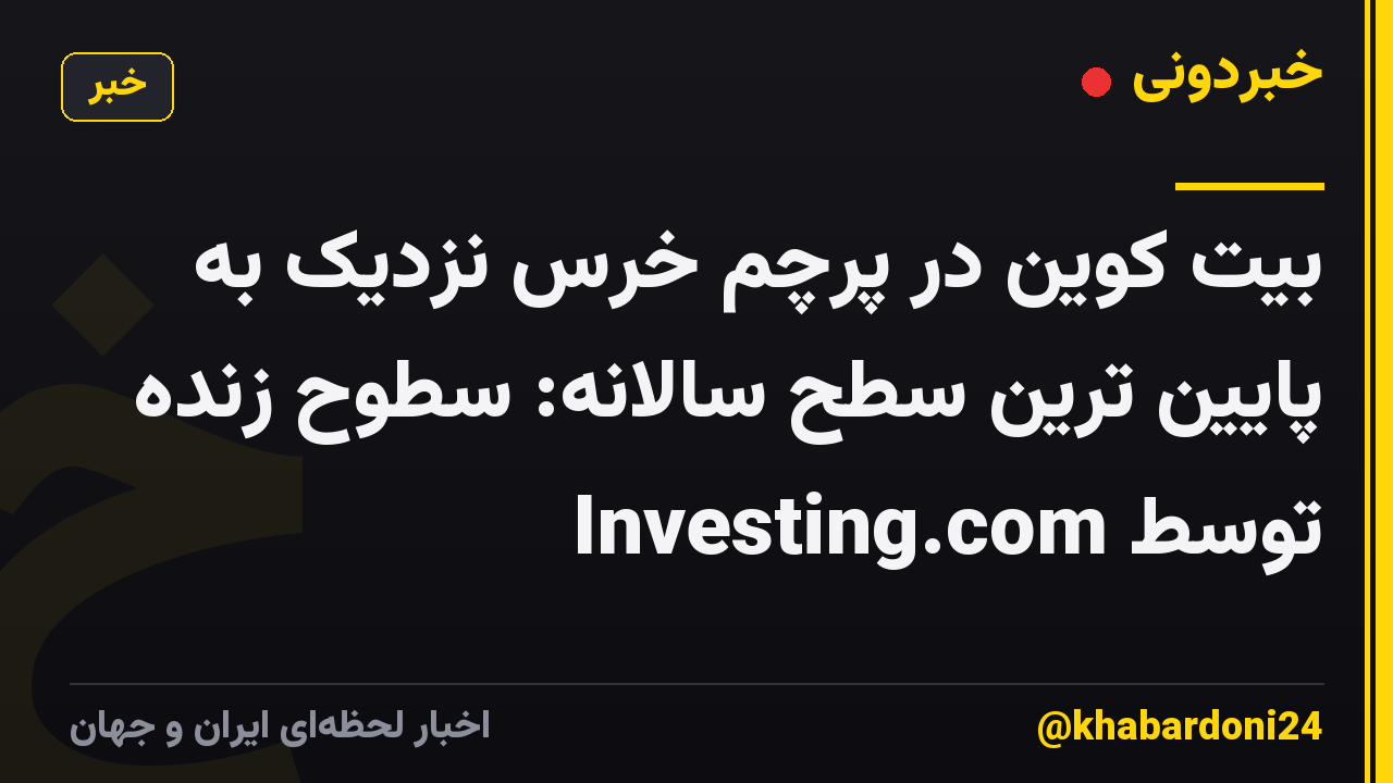 بیت کوین در پرچم خرس نزدیک به پایین ترین سطح سالانه: سطوح زنده توسط Investing.com