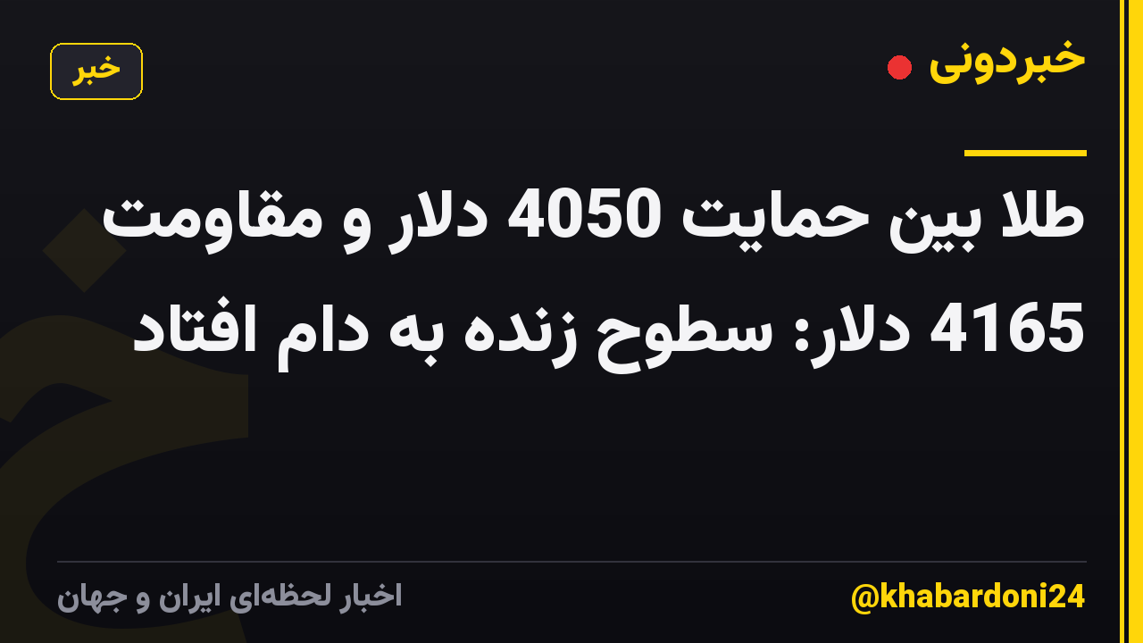 طلا بین حمایت 4050 دلار و مقاومت 4165 دلار: سطوح زنده به دام افتاد