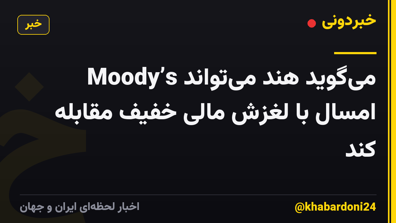 Moody’s می‌گوید هند می‌تواند امسال با لغزش مالی خفیف مقابله کند