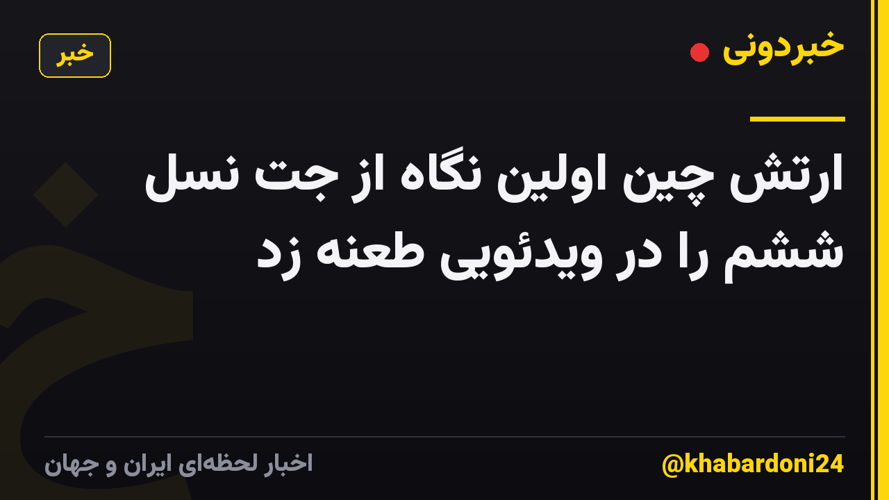 ارتش چین اولین نگاه از جت نسل ششم را در ویدئویی طعنه زد