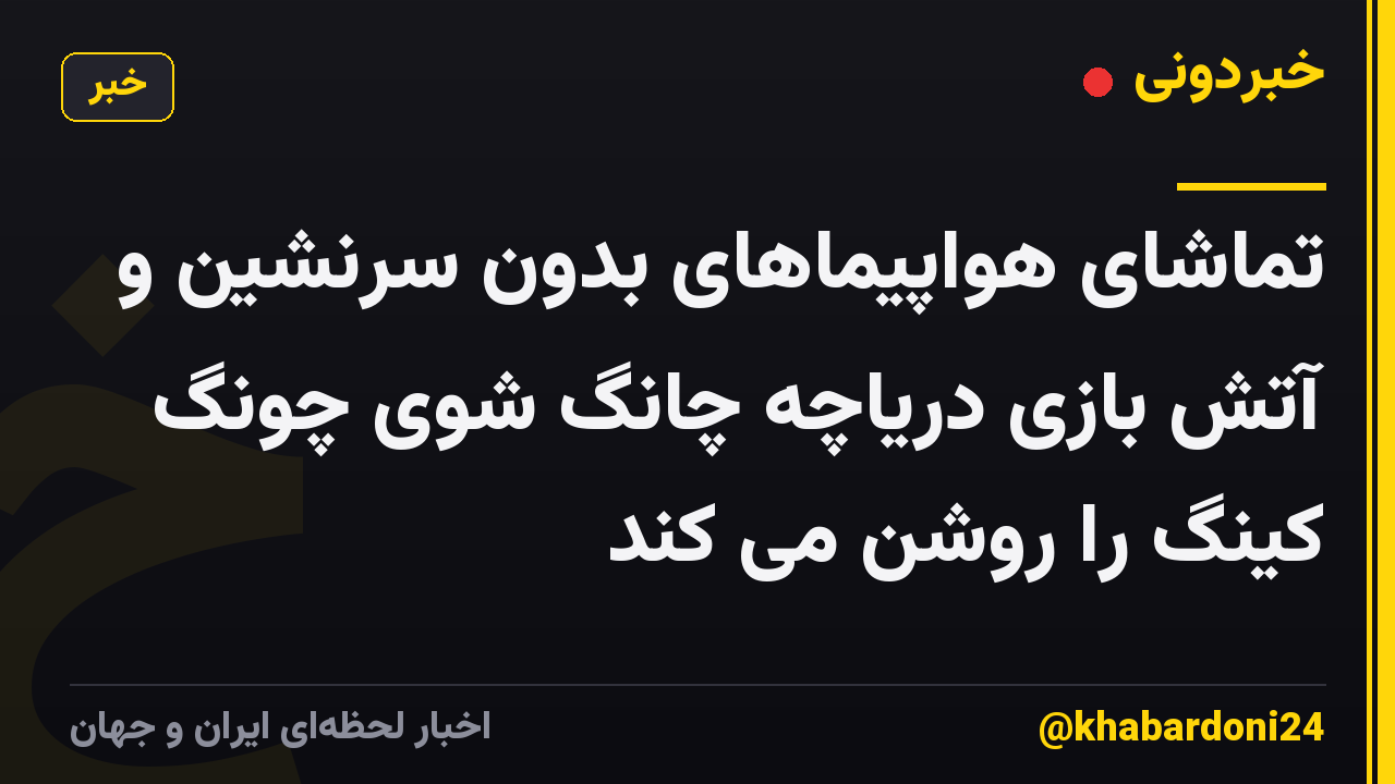 تماشای هواپیماهای بدون سرنشین و آتش بازی دریاچه چانگ شوی چونگ کینگ را روشن می کند