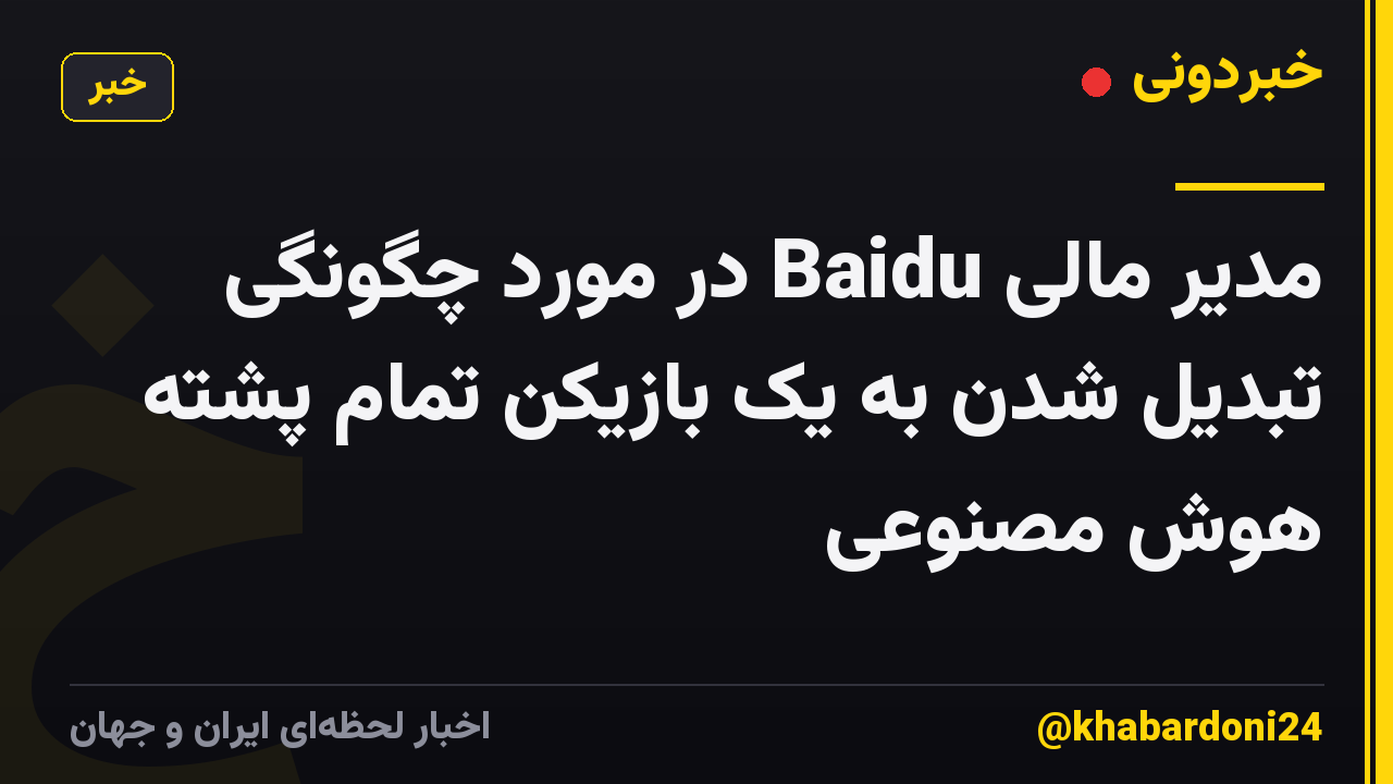 مدیر مالی Baidu در مورد چگونگی تبدیل شدن به یک بازیکن تمام پشته هوش مصنوعی