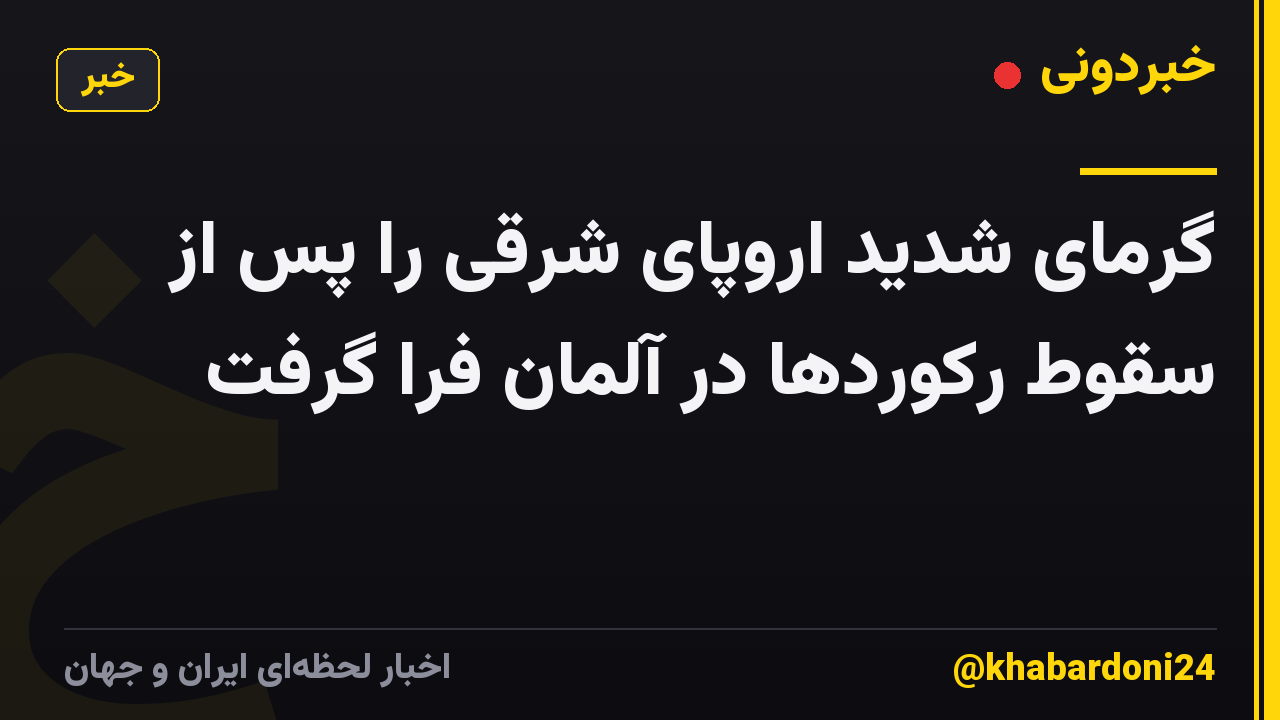 گرمای شدید اروپای شرقی را پس از سقوط رکوردها در آلمان فرا گرفت