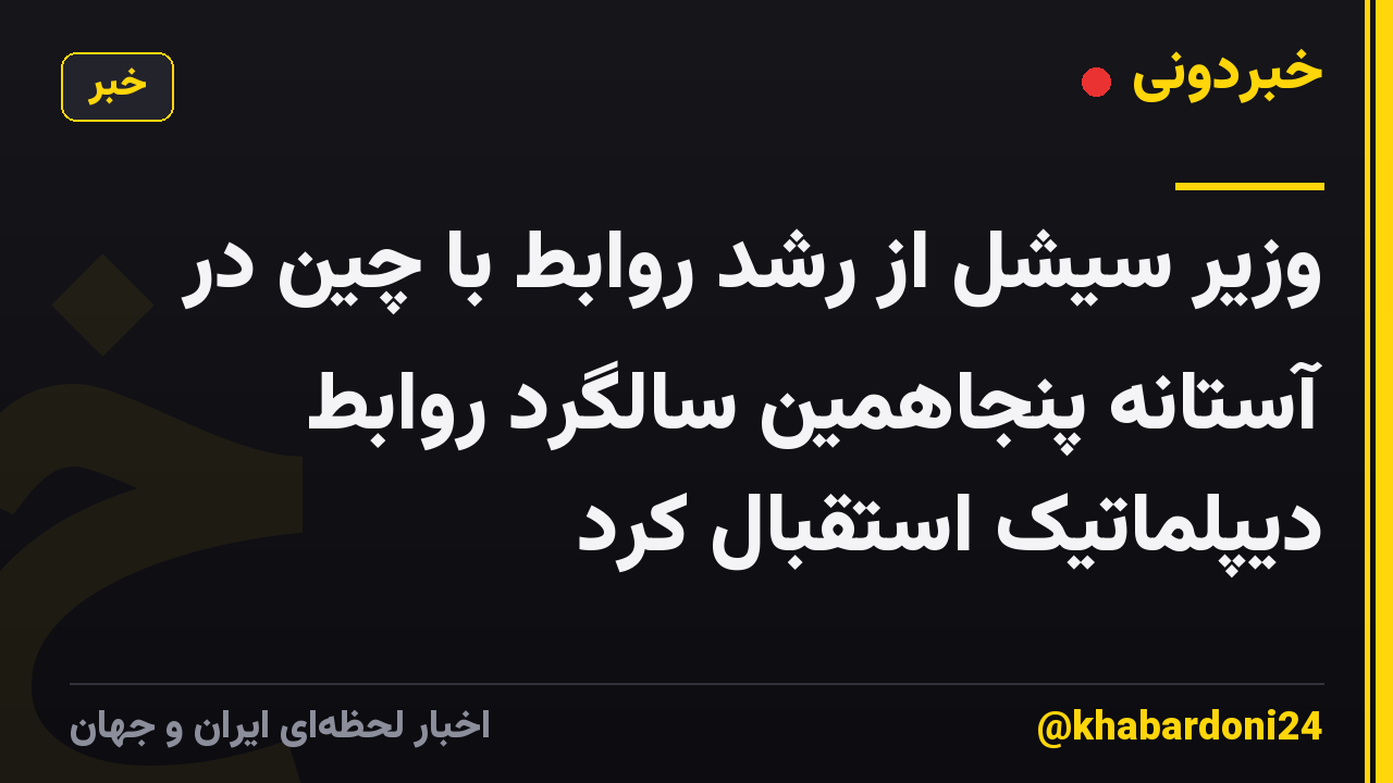 وزیر سیشل از رشد روابط با چین در آستانه پنجاهمین سالگرد روابط دیپلماتیک استقبال کرد