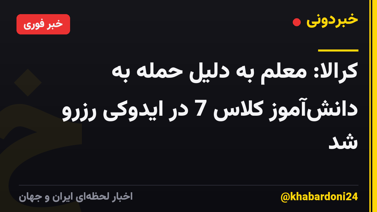 کرالا: معلم به دلیل حمله به دانش‌آموز کلاس 7 در ایدوکی رزرو شد