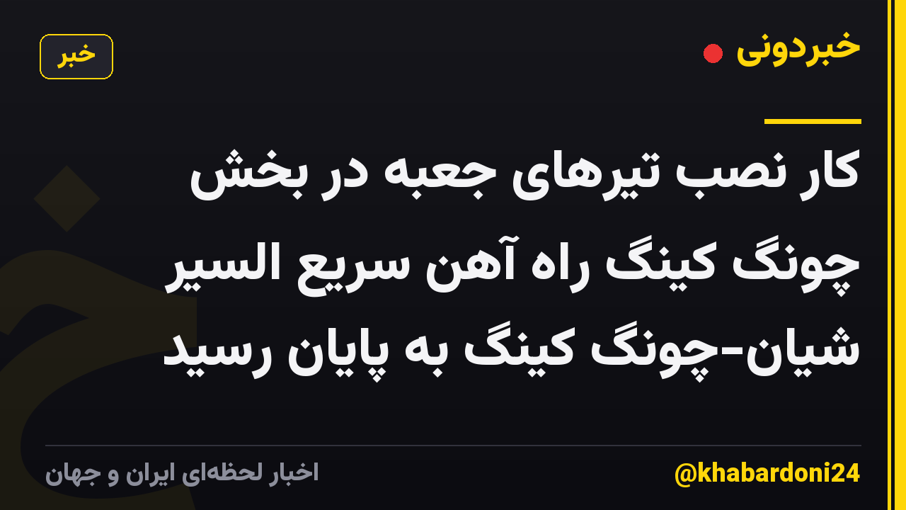 کار نصب تیرهای جعبه در بخش چونگ کینگ راه آهن سریع السیر شیان-چونگ کینگ به پایان رسید