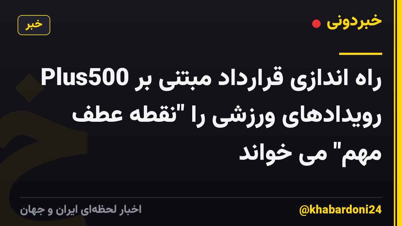 Plus500 راه اندازی قرارداد مبتنی بر رویدادهای ورزشی را "نقطه عطف مهم" می خواند