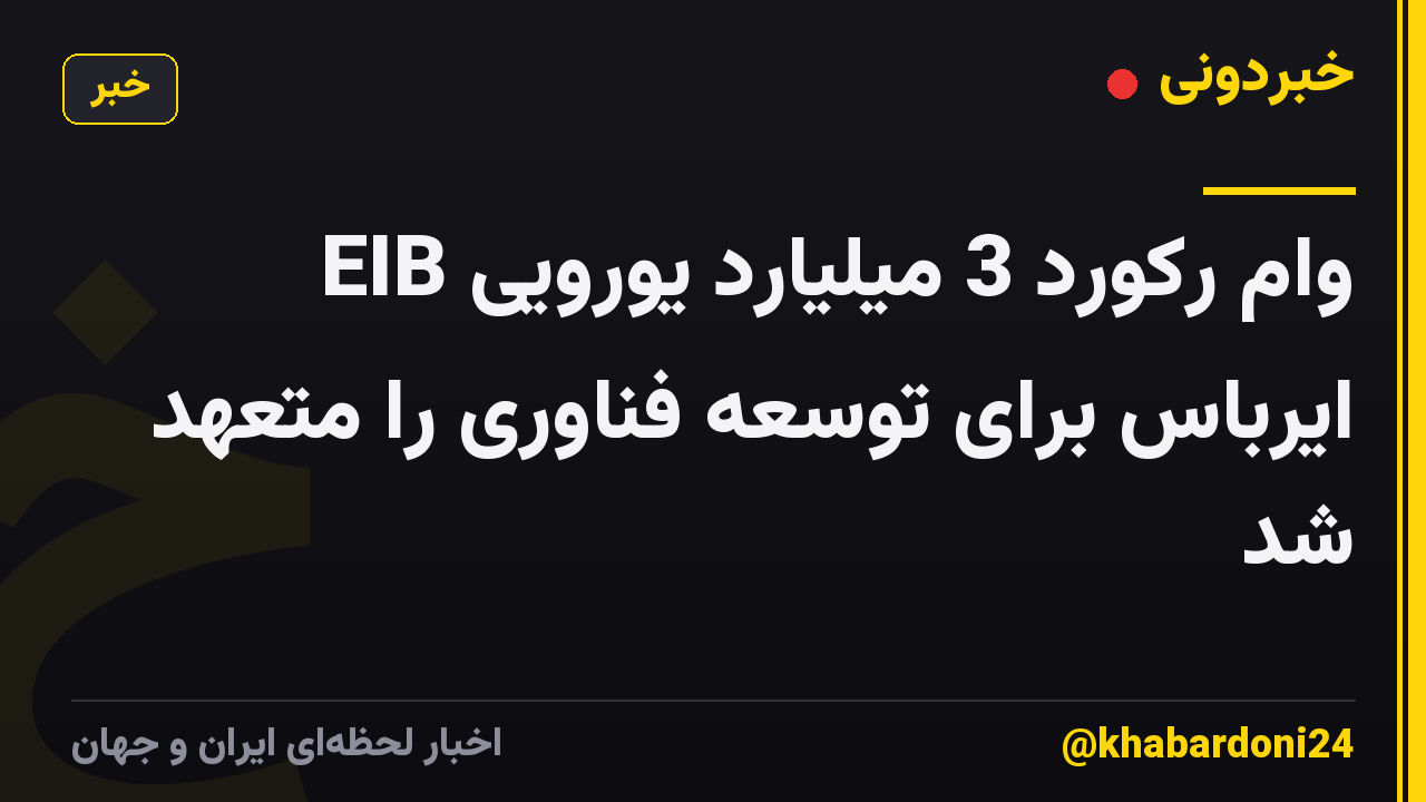 EIB وام رکورد 3 میلیارد یورویی ایرباس برای توسعه فناوری را متعهد شد