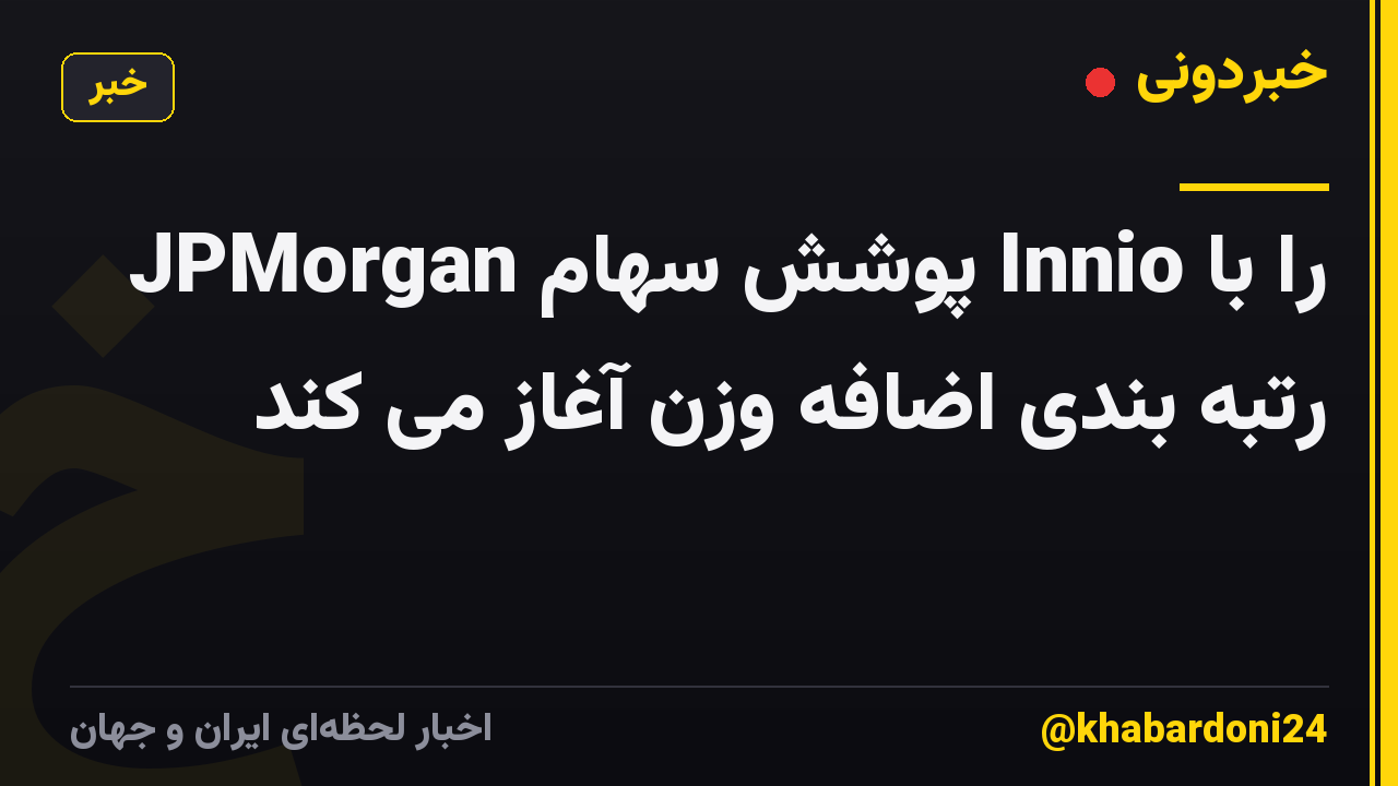 JPMorgan پوشش سهام Innio را با رتبه بندی اضافه وزن آغاز می کند