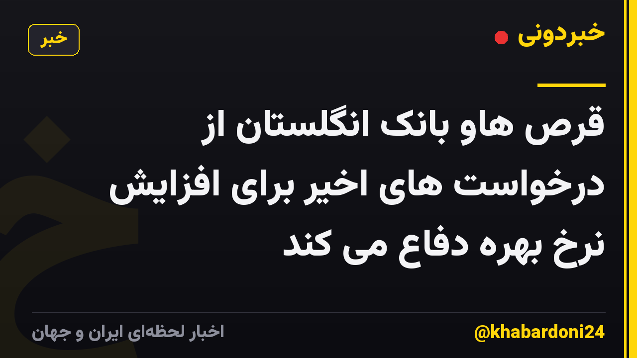 قرص هاو بانک انگلستان از درخواست های اخیر برای افزایش نرخ بهره دفاع می کند
