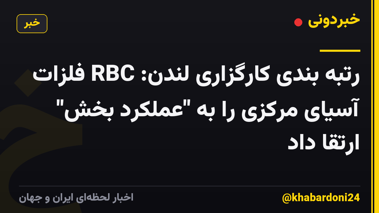 رتبه بندی کارگزاری لندن: RBC فلزات آسیای مرکزی را به "عملکرد بخش" ارتقا داد
